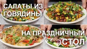САЛАТЫ из ГОВЯДИНЫ на праздничный стол. РЕЦЕПТЫ салатов с говядиной без майонеза на НОВЫЙ ГОД