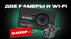 Roadgid Duo 4 - бюджетный двухканальный видеорегистратор! / Обзор и тест