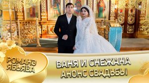 Ваня и Снежана! Одэл о Миня о Дамэнко! Кай о Пэтя кай о Гопа! Анонс свадьбы!