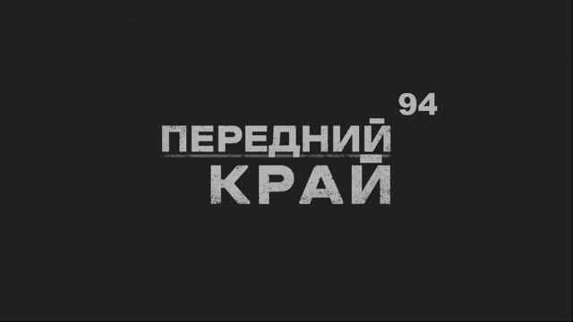 Передний Край - 94 ( Front Edge) смотреть онлайн