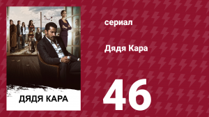 Дядя Кара 1 сезон 46 серия (сериал, 2012)
