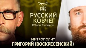 Митрополит Григорий (Воскресенский). «Церковь в гетто уходить не будет». Русский ковчег