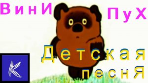 ВИНИ ПУХ