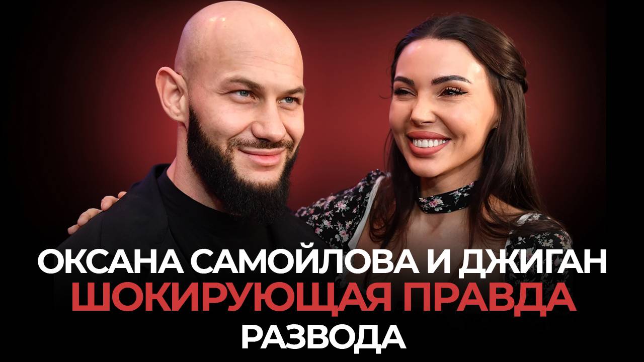 РАЗВОД САМОЙЛОВОЙ И ДЖИГАНА. ВСЯ ПРАВДА КОНФЛИКТА: ЛЮБОВНИЦЫ, РЕХАБЫ, ДЕНЬГИ смотреть онлайн