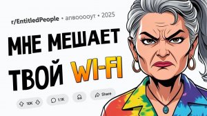 Соседка запретила мне пользоваться Wi-Fi из-за РАСТЕНИЙ (Обнаглевшие Людишки #5)