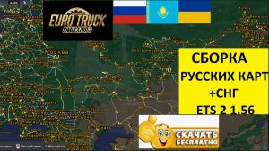 Euro Truck Simulator 2 1.56 Русская Сборка Карт + СНГ УСТАНОВКА