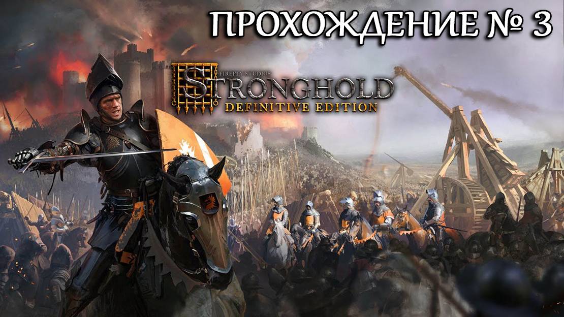 Stronghold: Definitive Edition Прохождение №3 смотреть онлайн