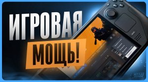 Обзор Steam Deck Oled