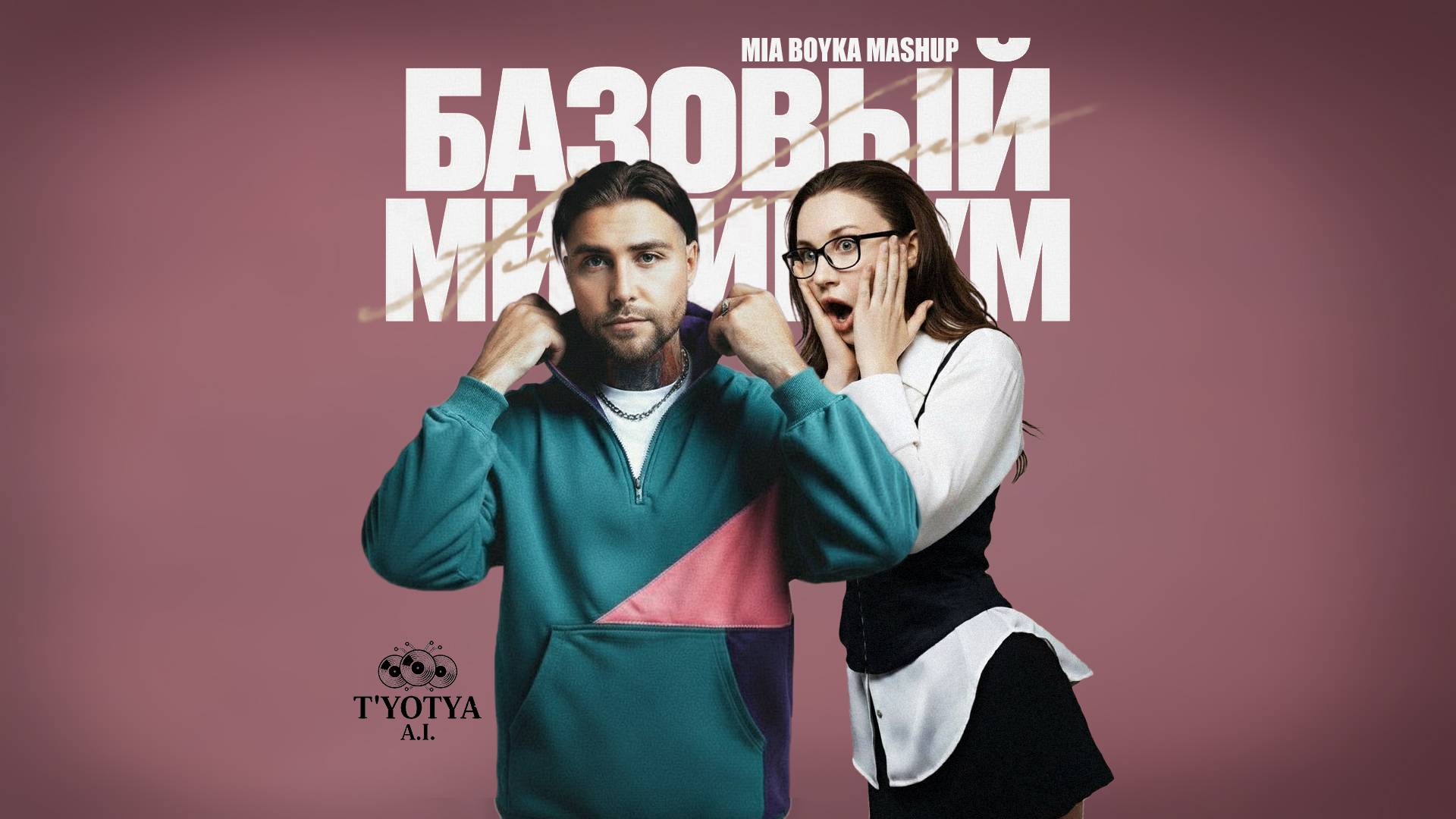 АлСми & MIA BOYKA - Базовый минимум (Версия с женским вокалом) смотреть онлайн