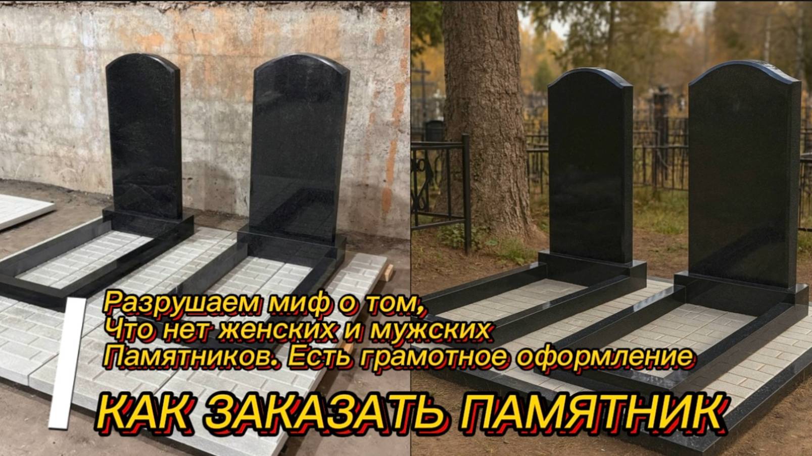 РАЗРУШАЕМ МИФ - часть №2. НЕ БЫВАЕТ МУЖСКИХ И ЖЕНСКИХ ПАМЯТНИКОВ. смотреть онлайн