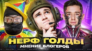 НЕРФ ГОЛДЫ - КАК ИЗМЕНИТСЯ ИГРА?! МНЕНИЕ БЛОГЕРОВ