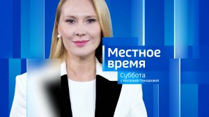 Местное время. Суббота 11.10.2025
