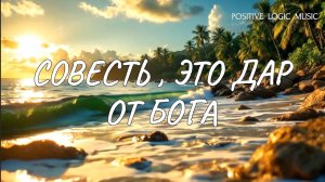Совесть - это дар от Бога