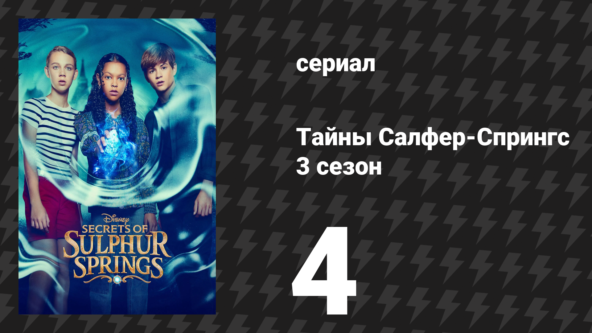 Тайны Салфер-Спрингс 3 сезон 4 серия «Плохой судья времени» (сериал, 2023)