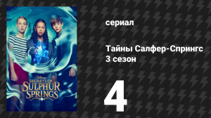 Тайны Салфер-Спрингс 3 сезон 4 серия «Плохой судья времени» (сериал, 2023)