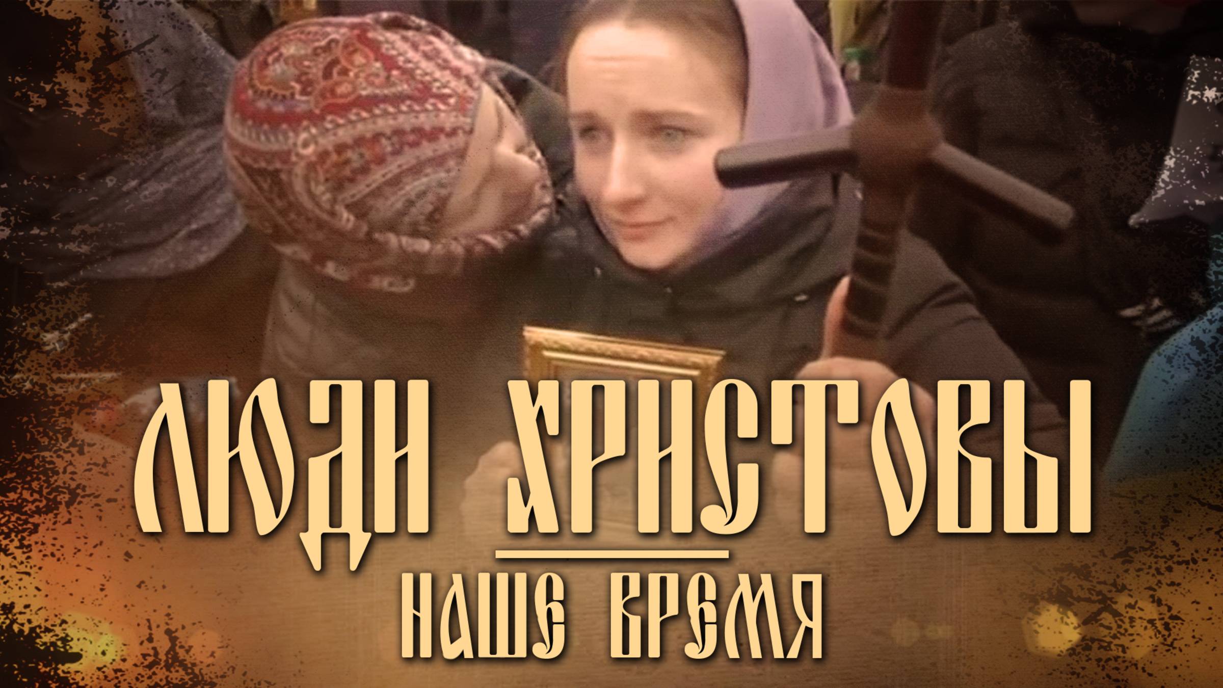 Люди Христовы. Наше время. Документальный фильм о гонениях на христиан в наши дни смотреть онлайн