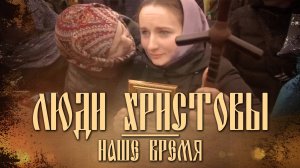 Люди Христовы. Наше время. Документальный фильм о гонениях на христиан в наши дни