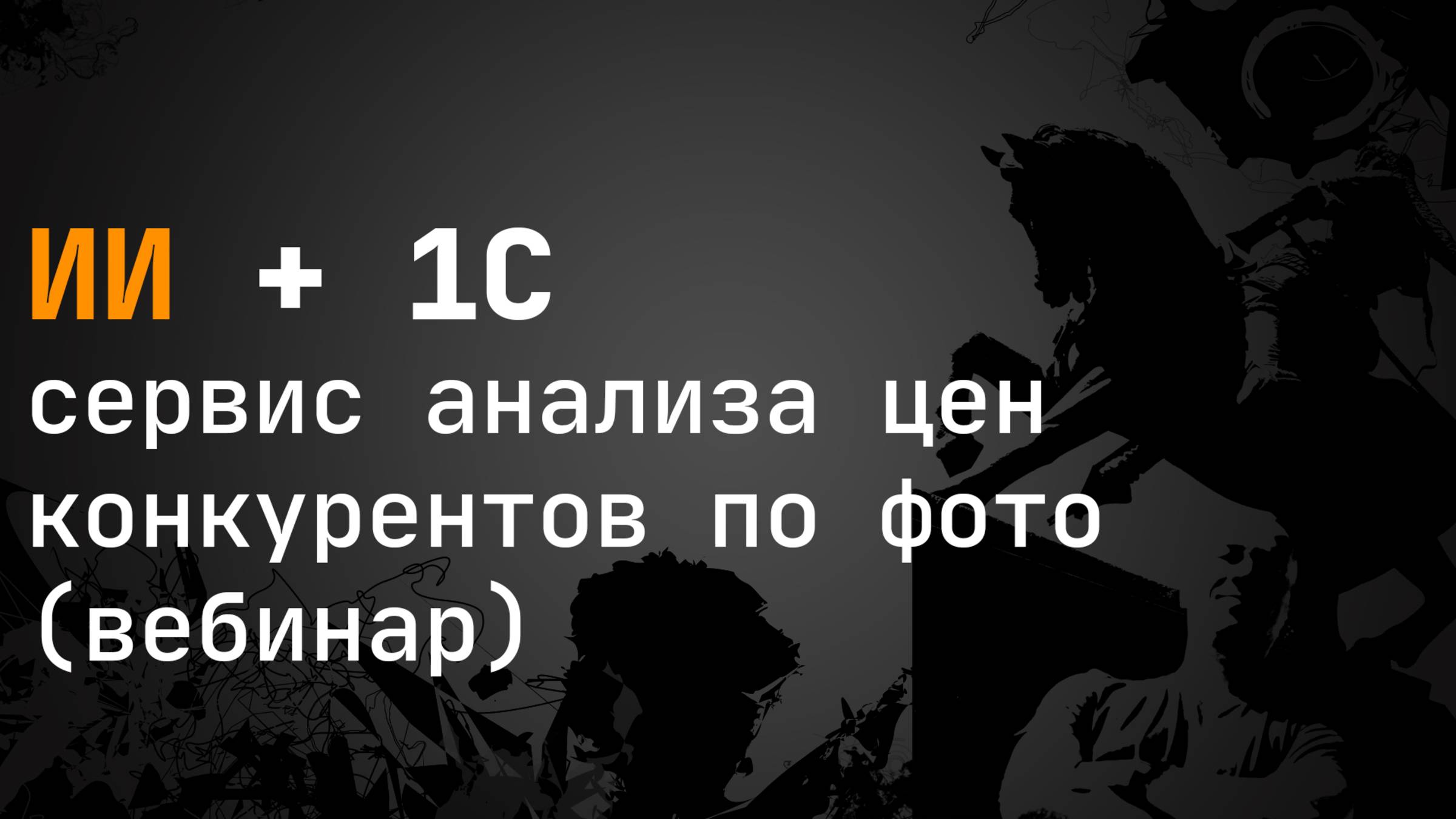 1С ИИ - сервис анализа цен конкурентов по фото (вебинар) смотреть онлайн