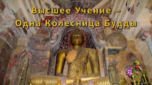 Высшее Учение – Одна Колесница Будды