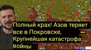 Полный крах! «Азов» теряет всё в Покровске — крупнейшая катастрофа войны .
