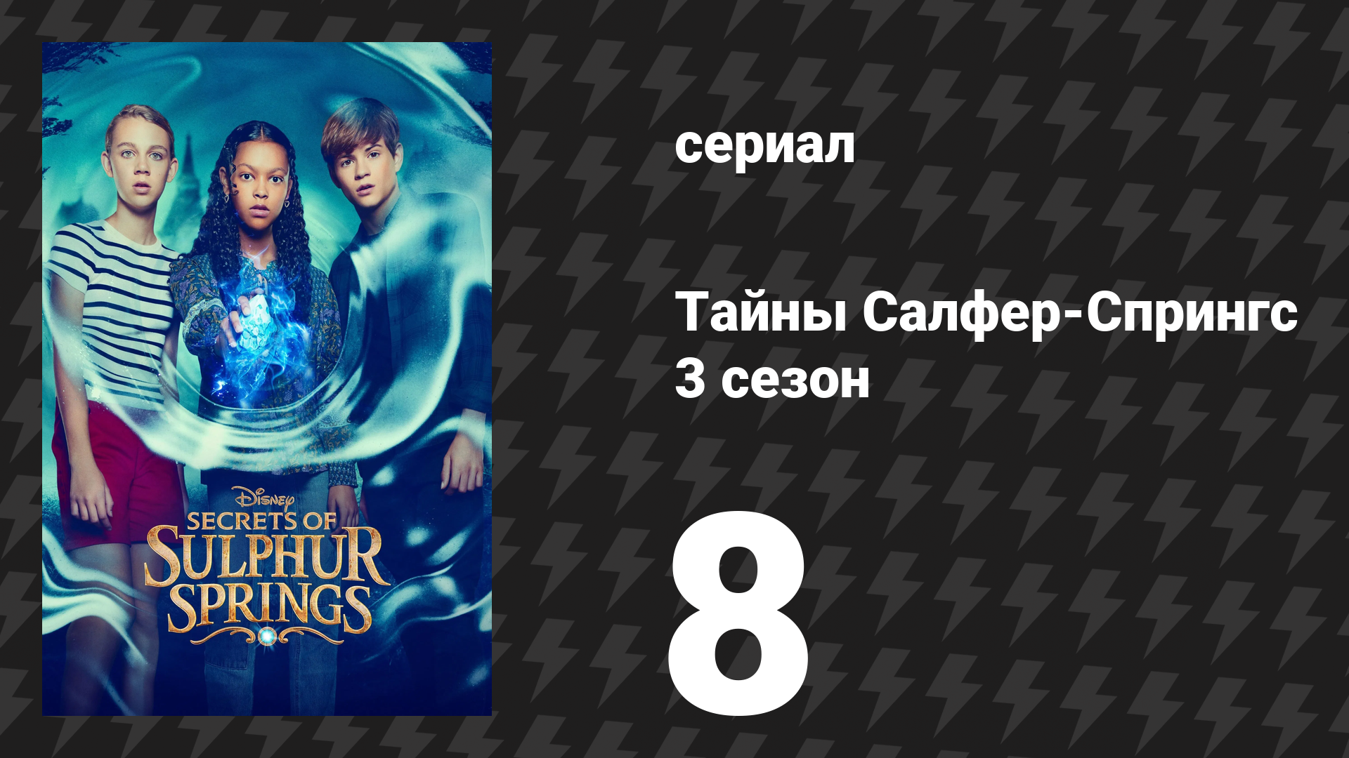 Тайны Салфер-Спрингс 3 сезон 8 серия «В последний момент» (сериал, 2023)