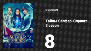 Тайны Салфер-Спрингс 3 сезон 8 серия «В последний момент» (сериал, 2023)