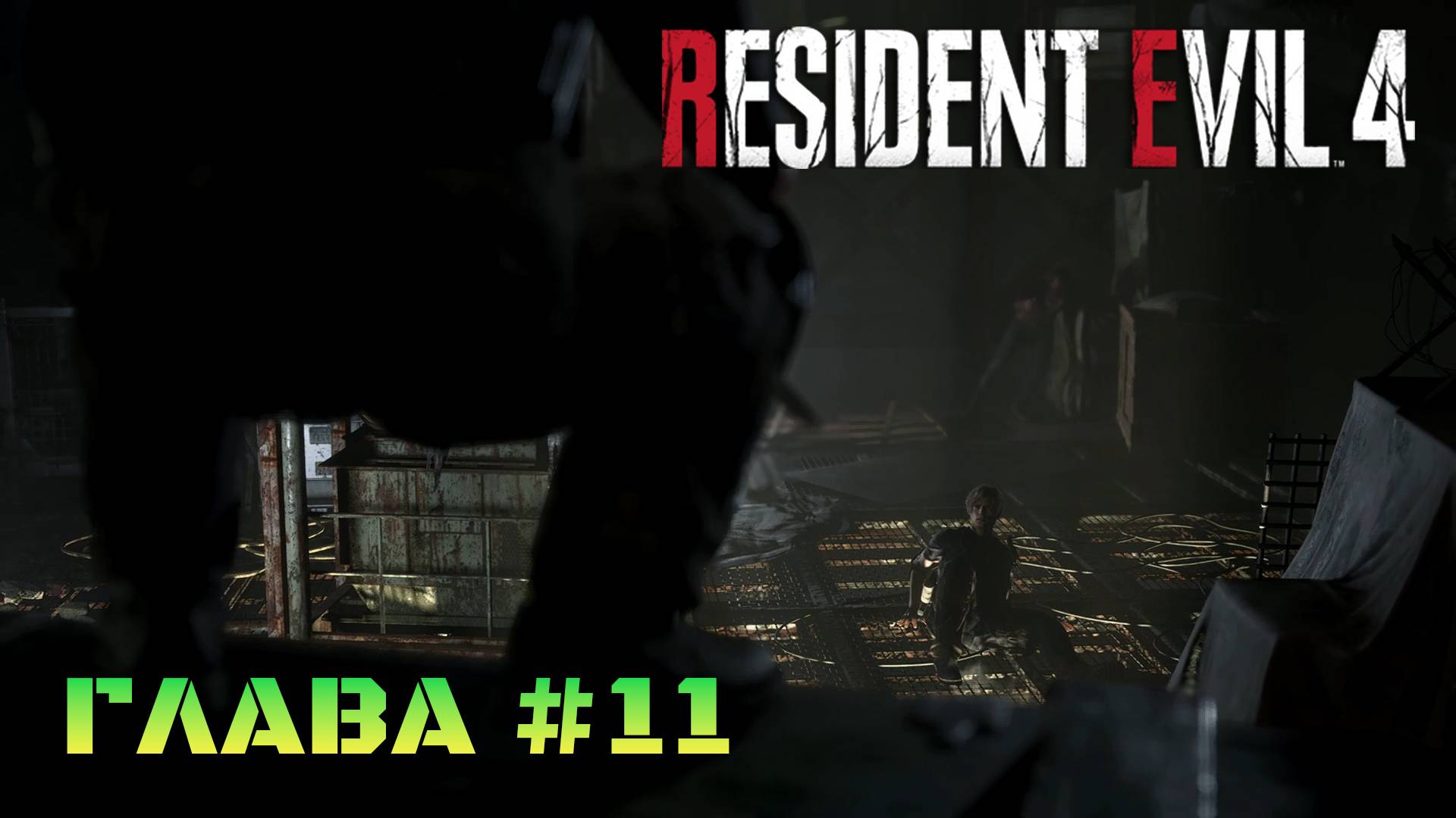 Resident Evil 4 Remake Глава #11 смотреть онлайн