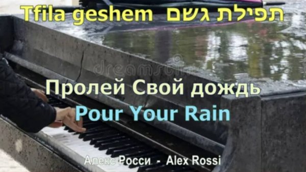 Пролей Свой дождь - Pour Your rain. РУТУБ. Тфила гешем (Молитва о дожде) Алекс Росси - Alex Rossi