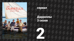 Дарреллы 3 сезон 2 серия (сериал, 2018)