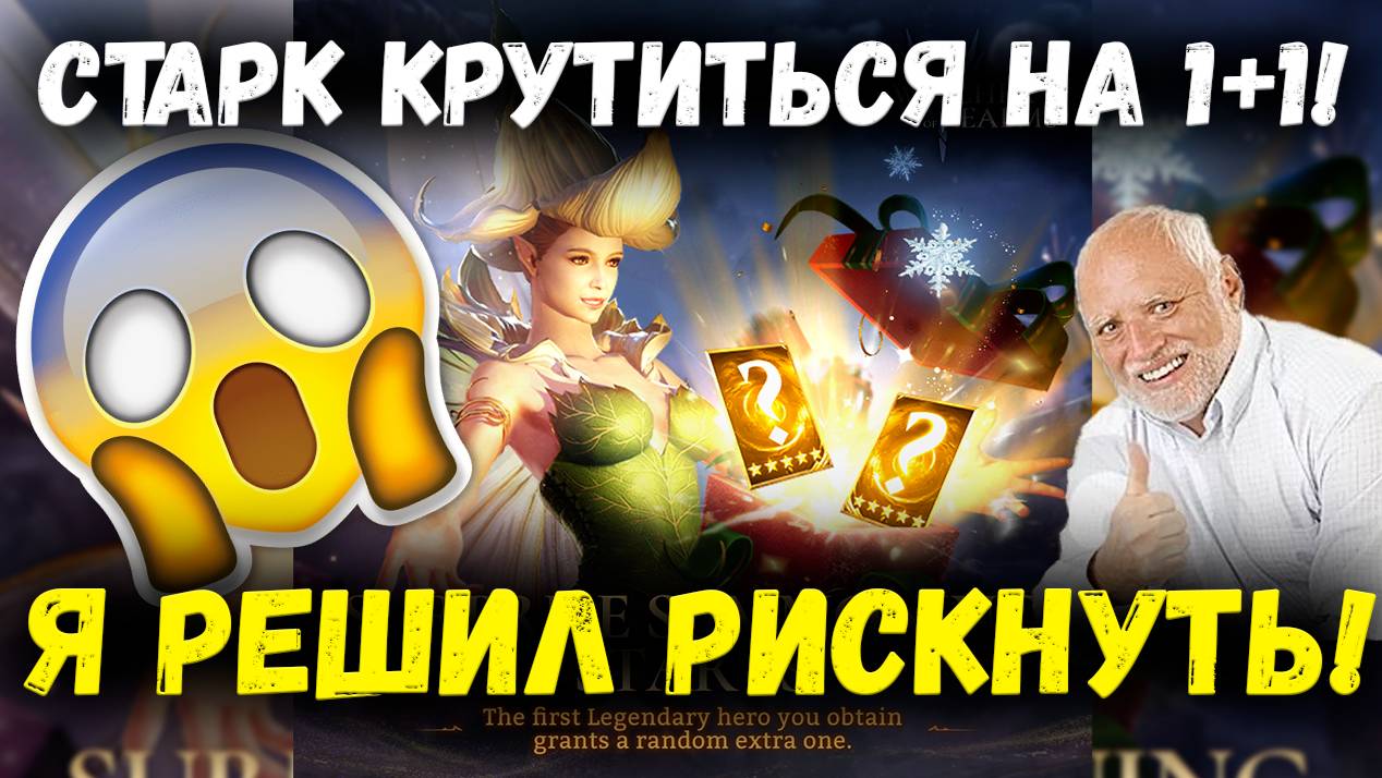 Старк Крутанулся на 1+1! Решил Рискнуть и Вроде Не Прогорел! Имба Дроп? | Watcher of Realms смотреть онлайн
