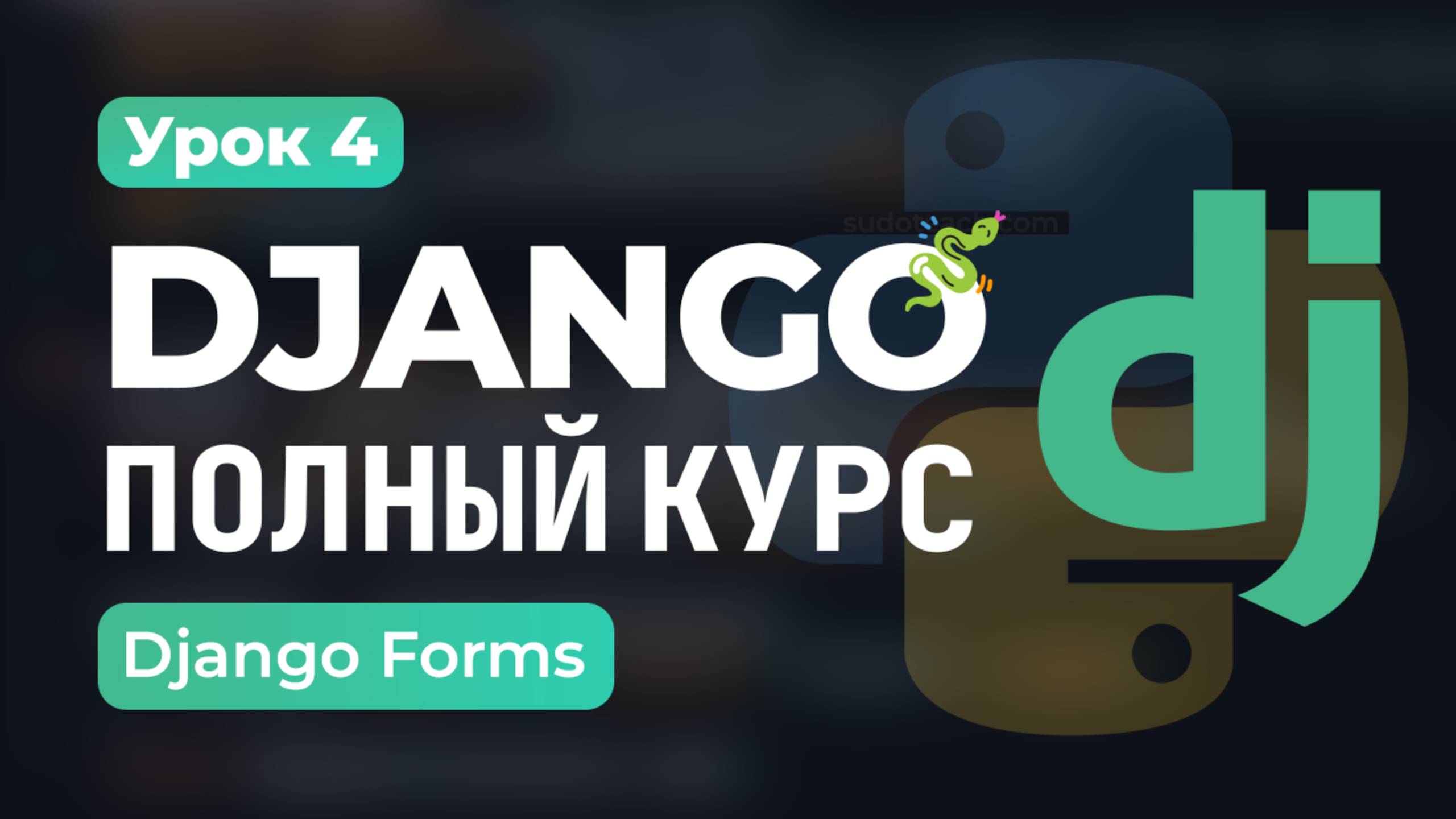 Формы Django | Урок 4 – Сбор данных смотреть онлайн