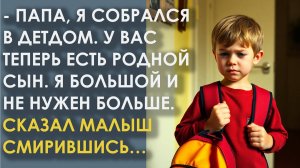 Папа, я собрался в детдом. У вас теперь есть родной сын. Я большой и не нужен больше