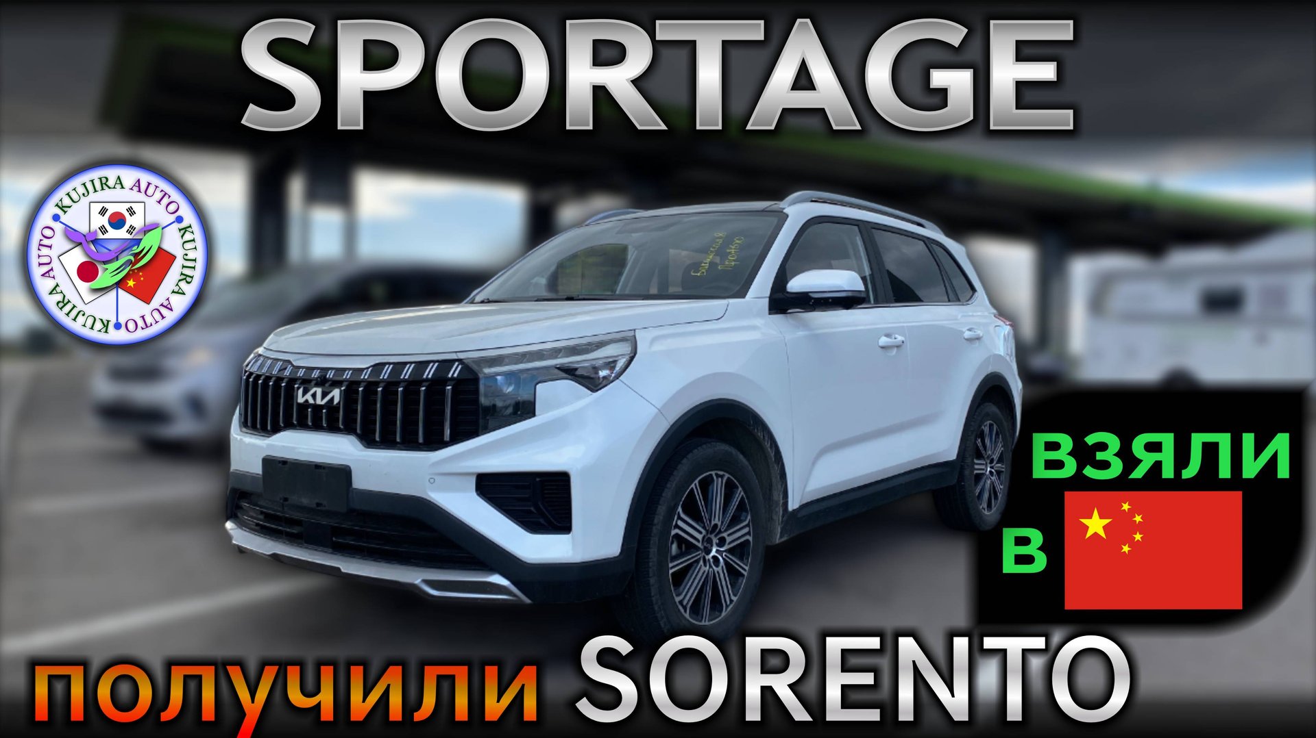 KIA SPORTAGE SmartRun. From China. Это же SORENTO! смотреть онлайн