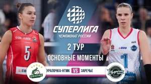 Уралочка-НТМК - Заречье-Одинцово | 2 тур | Основные моменты | Суперлига 2025-2026