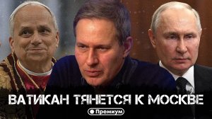 Александр Артамонов | Ватикан тянется к Москве | Геополитика от Артамонова