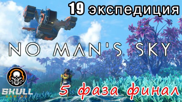 No Man’s Sky проходим 19 экспедицию ПЯТАЯ фаза. STREAM!!!