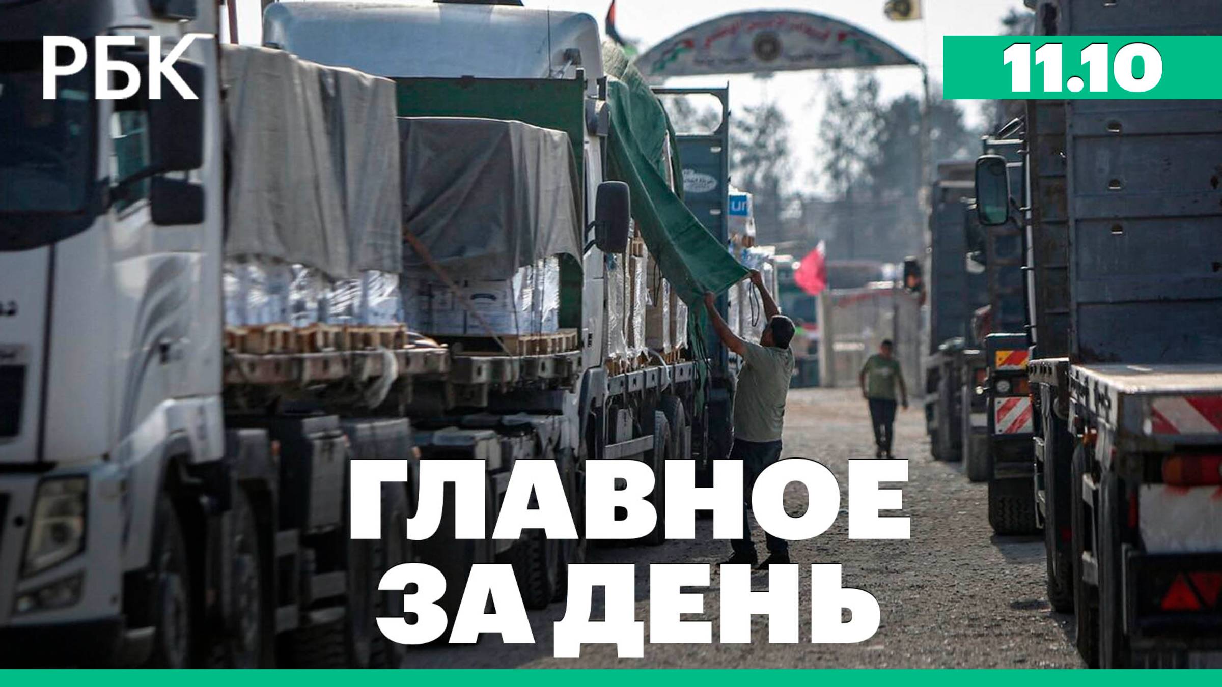 В Газу доставили гуманитарную помощь, ЕС обсудит запрет закупок нефти и газа у России