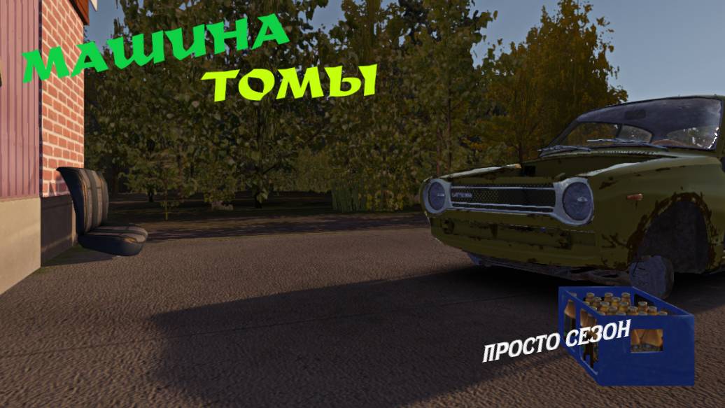 MY SUMMER CAR | МАШИНА ТОМЫ | ер.2 смотреть онлайн