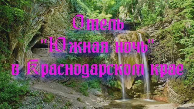 Отель «Южная ночь» в Краснодарском крае смотреть онлайн