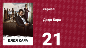 Дядя Кара 1 сезон 21 серия (сериал, 2012)