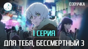 Для тебя, Бессмертный 3 сезон - 1 серия [Kazoku Project]