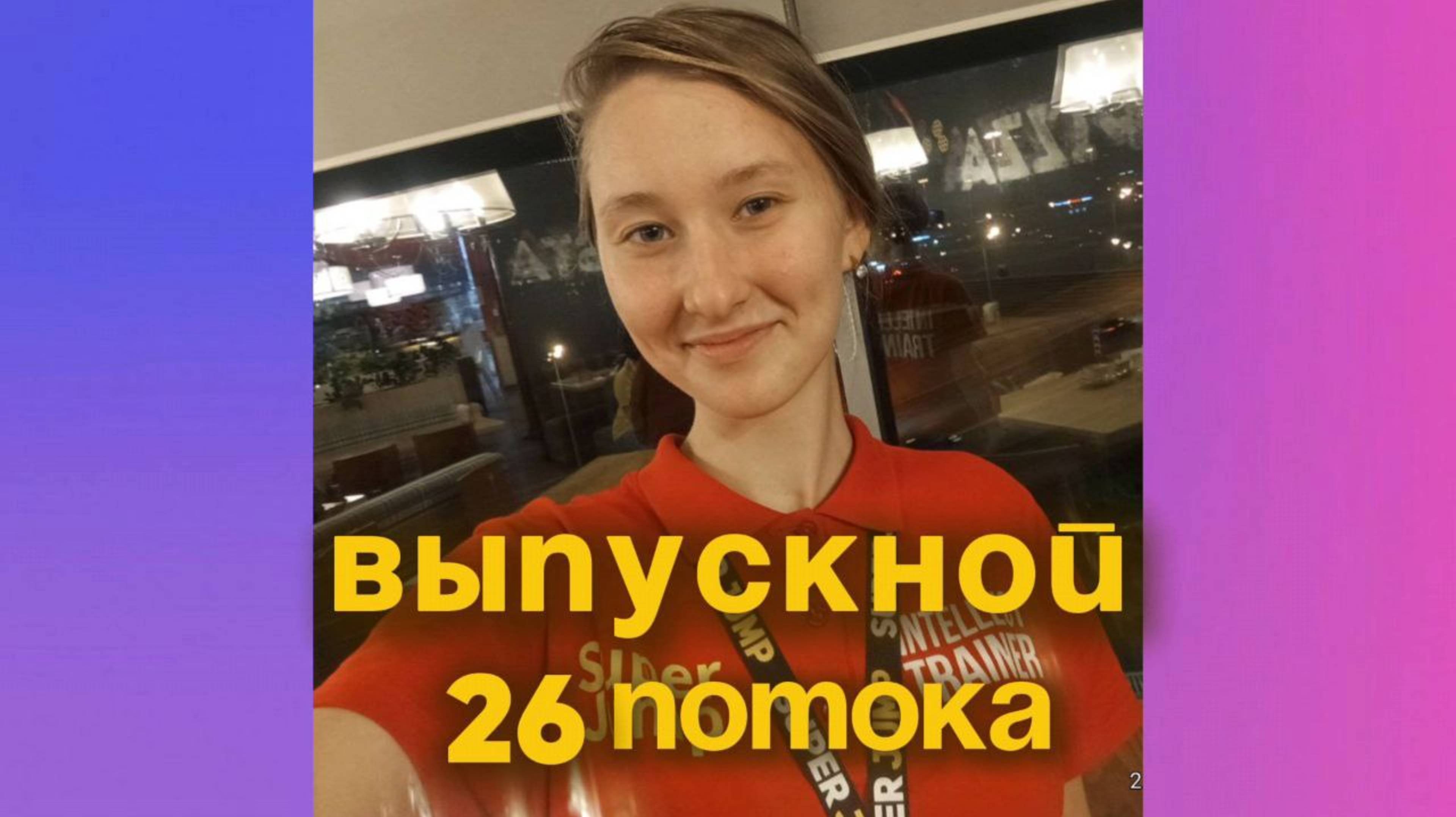 Взрослая группа 26 поток тренировки по эмоциональному интеллекту