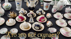 ПоХоД на АНТИКВАРНУЮ БАРАХОЛКУ. Кто скупает Meissen и другой элитный фарфор?