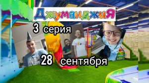РАЗВЛЕЧЕНИЯ В ДЖУМАНДЖИ 3 СЕРИЯ