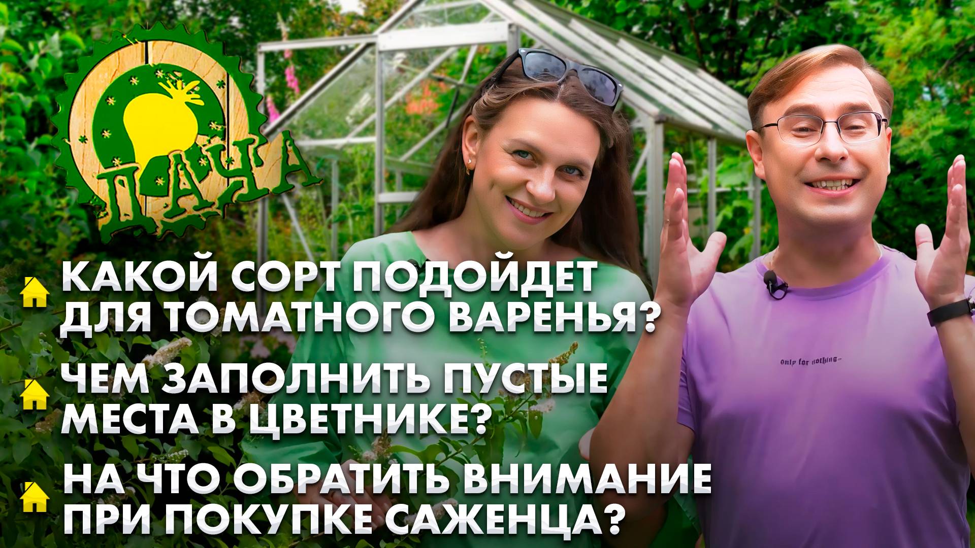 Томатное варенье | Как украсить опустевший цветник? | Как правильно выбрать саженцы? Дача