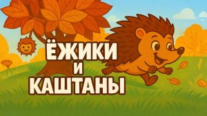 Ежики и Каштаны - Мультик сказка для детей