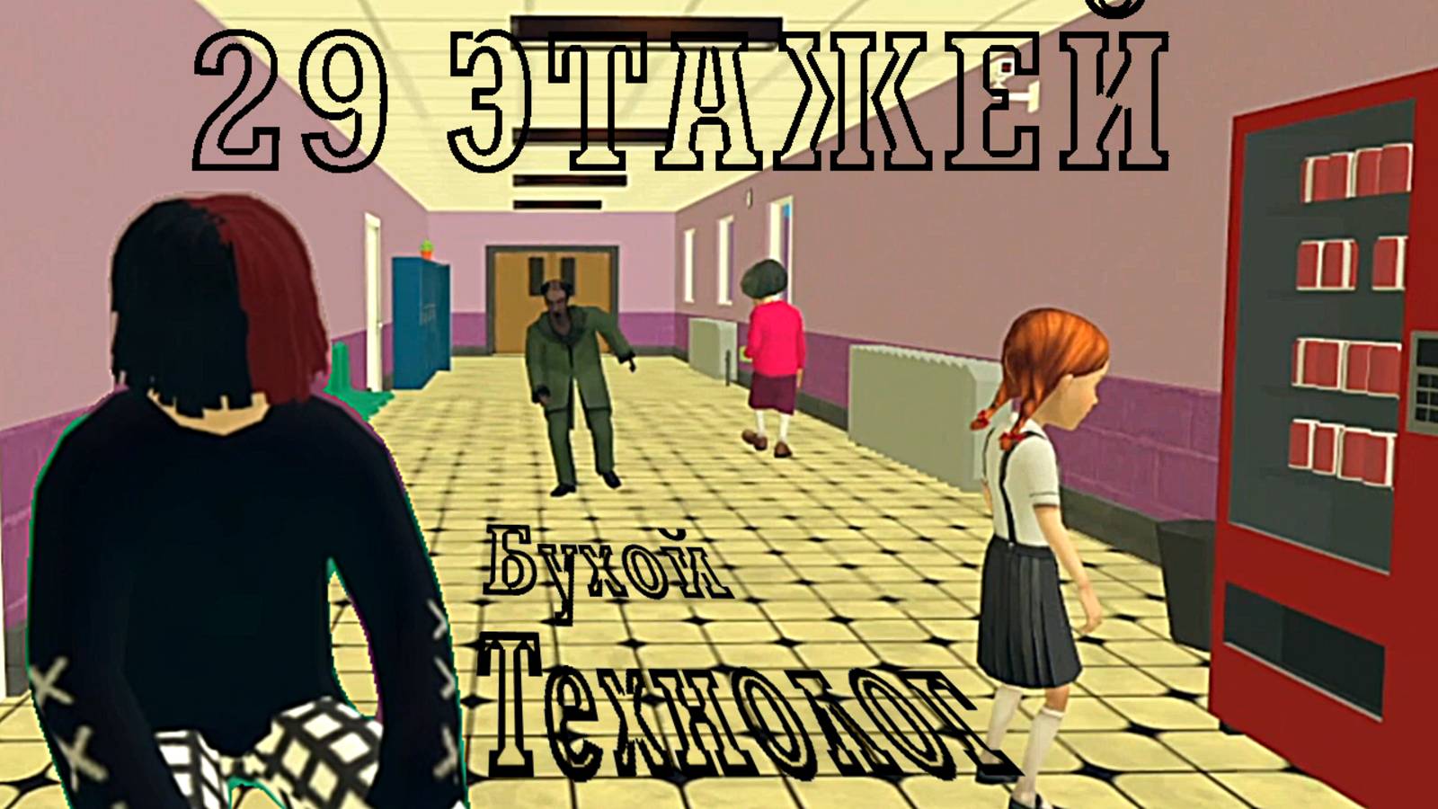 Трудовик кошмарит школу 29 ЭТАЖЕЙ / Яндекс Игры