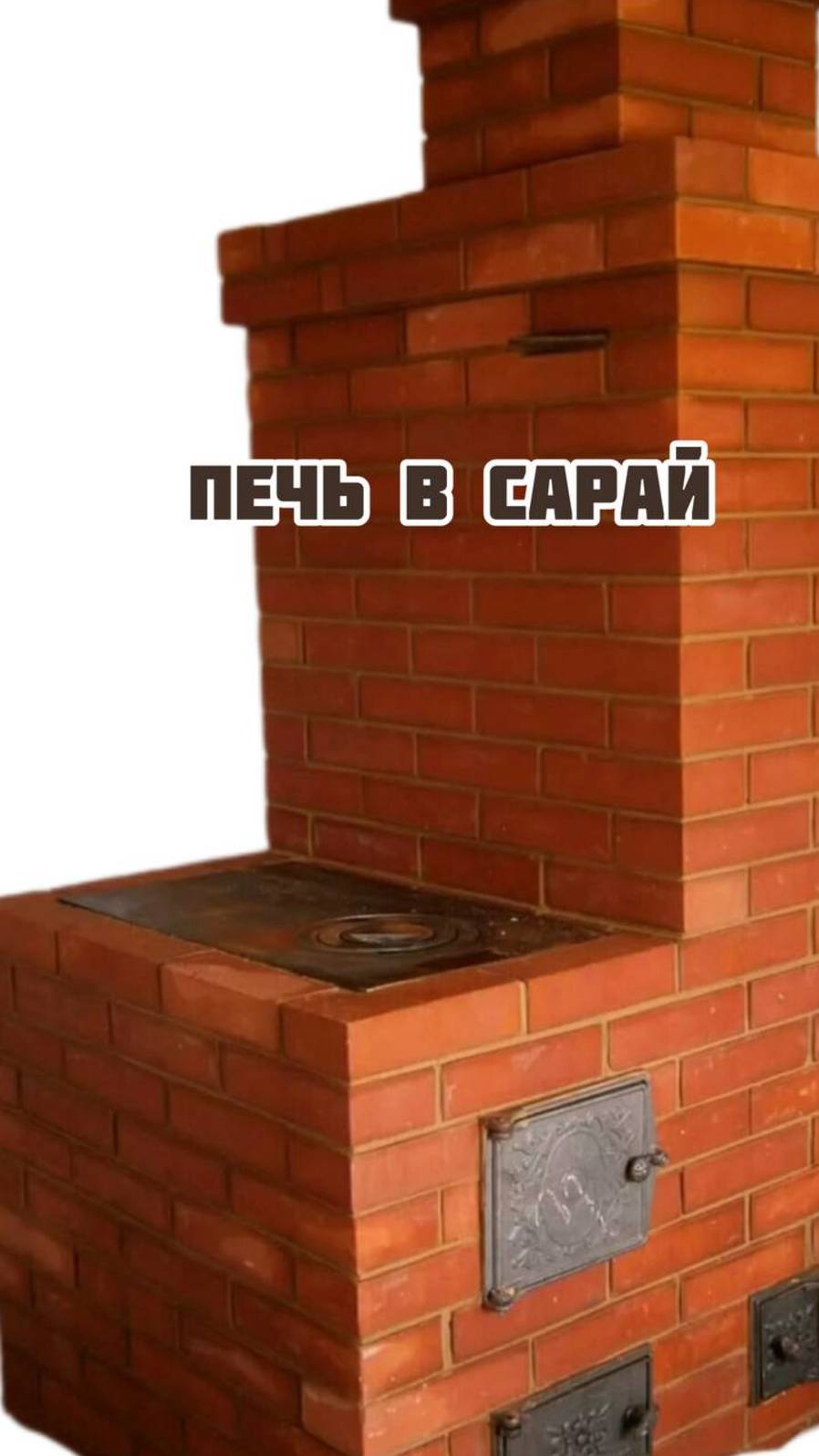 Печь в сарай смотреть онлайн