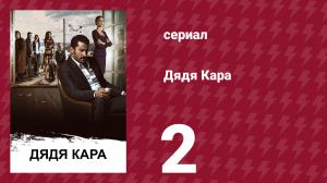 Дядя Кара 1 сезон 2 серия (сериал, 2012)