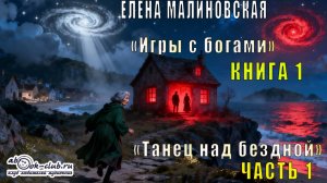 Елена Малиновская «Игры с богами» (книга 1) «Танец над бездной» (часть 1)